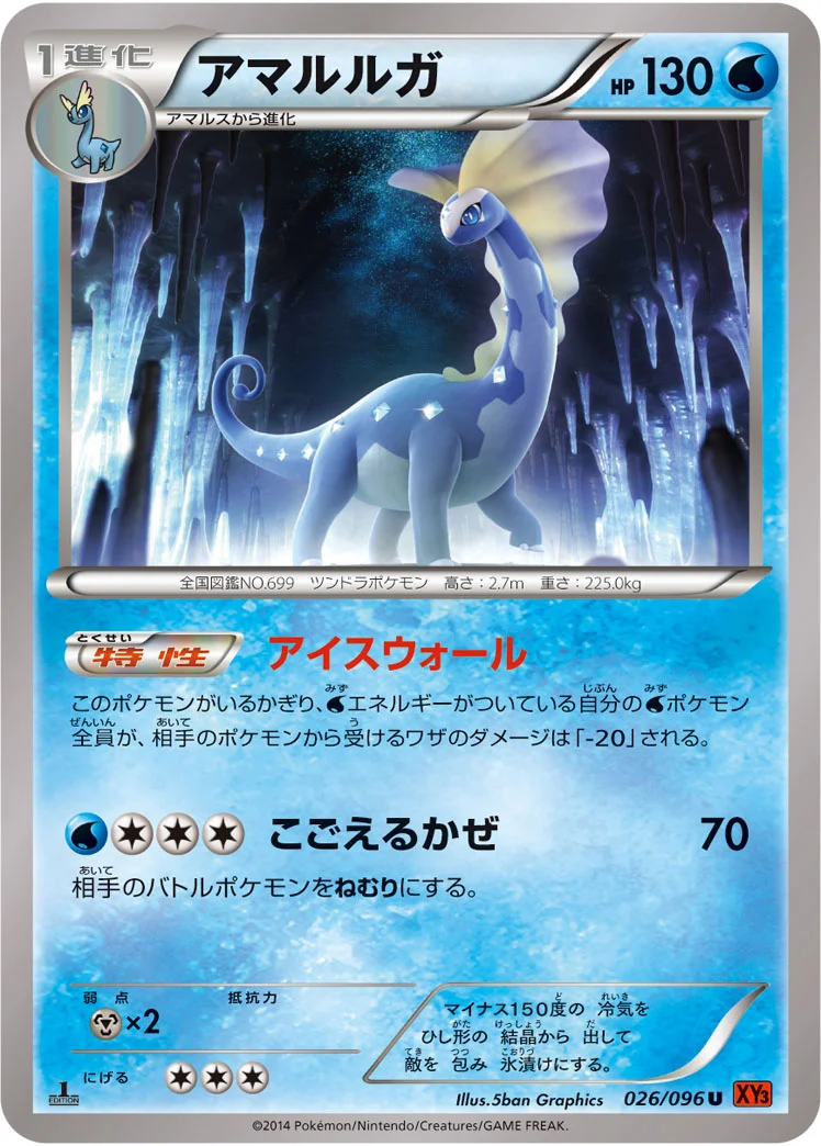 アマルルガ (XY3 026/096)