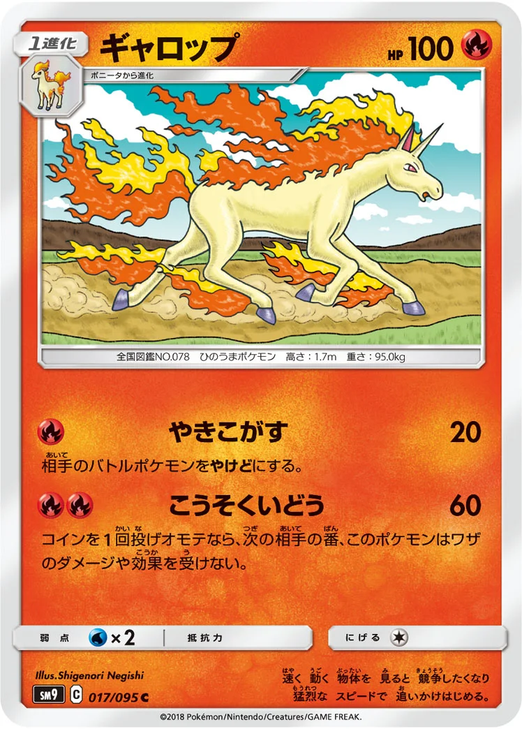 ギャロップ (SM9 017/095)