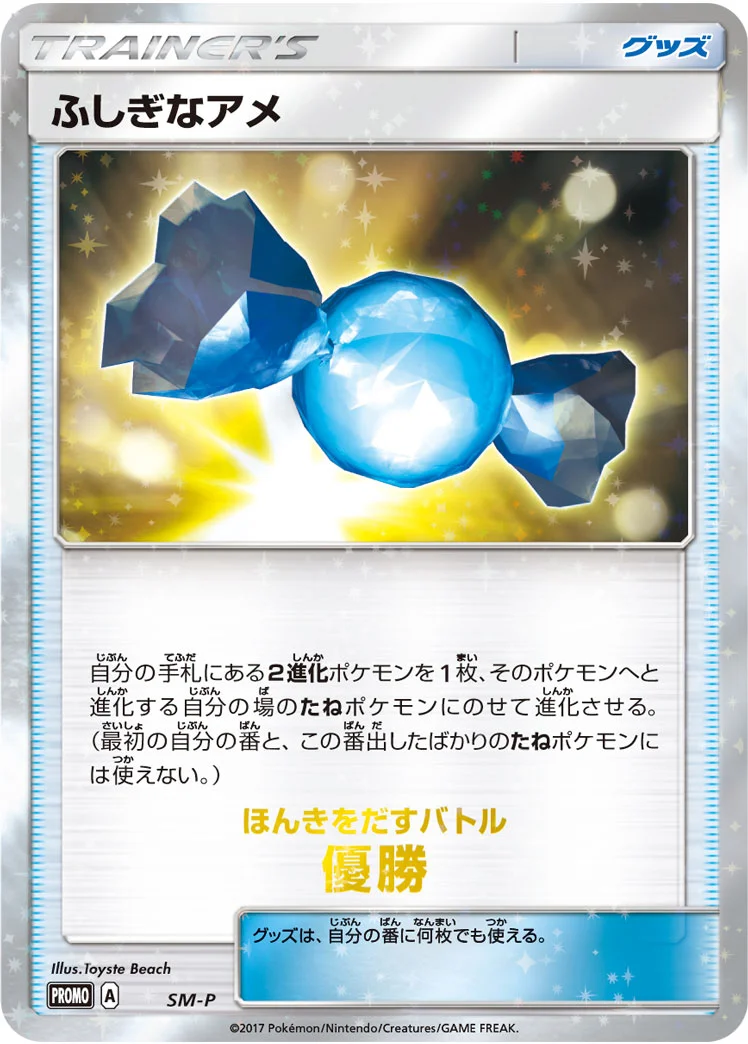 ふしぎなアメ (SMP SM)