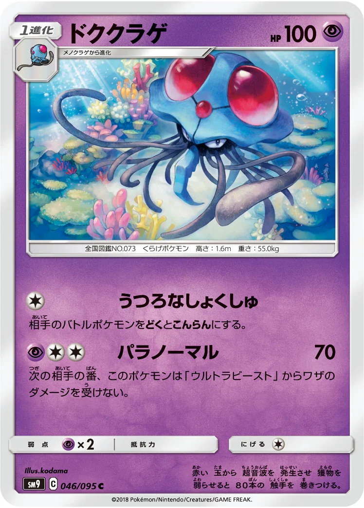ドククラゲ (SM9 046/095)