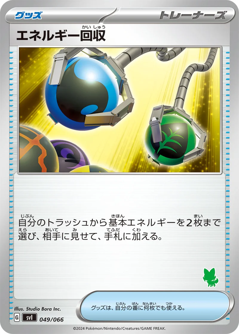 エネルギー回収 (SVI 049/066)
