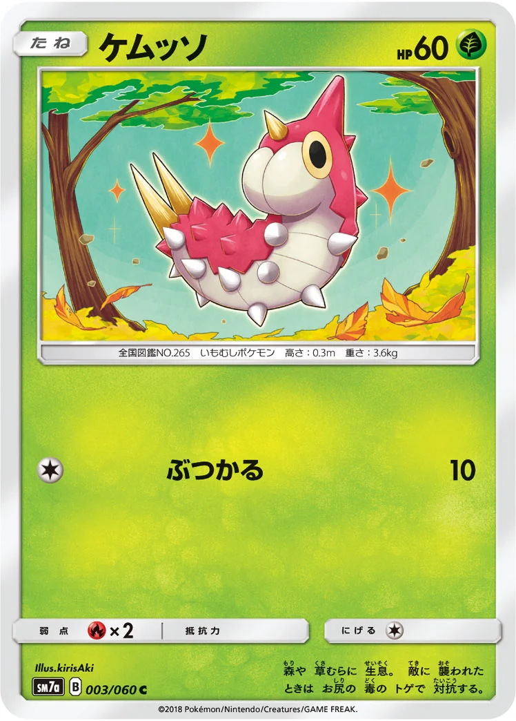 ケムッソ (SM7a 003/060)