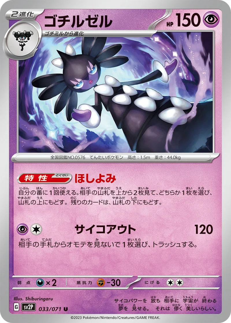 ゴチルゼル (SV2P 033/071)
