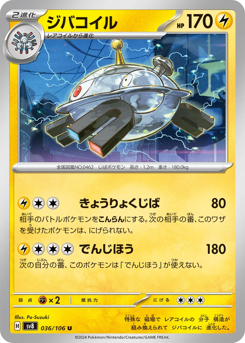 ジバコイル (SV8 036/106)