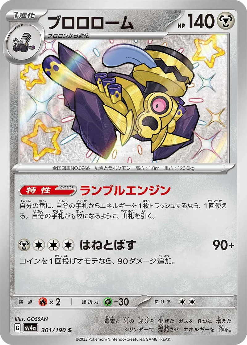 ブロロローム (SV4a 301/190)