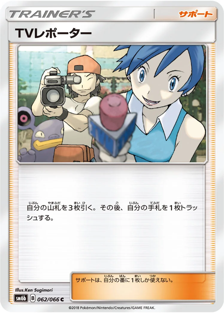 TVレポーター (SM6b 062/066)