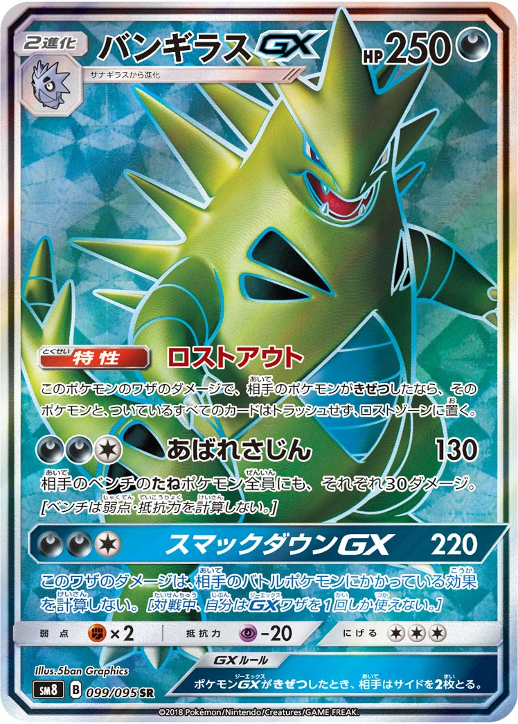 バンギラスGX (SM8 099/095)