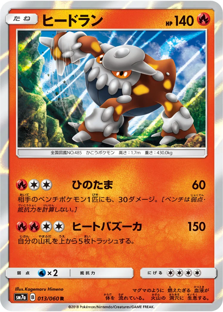 ヒードラン (SM7a 013/060)