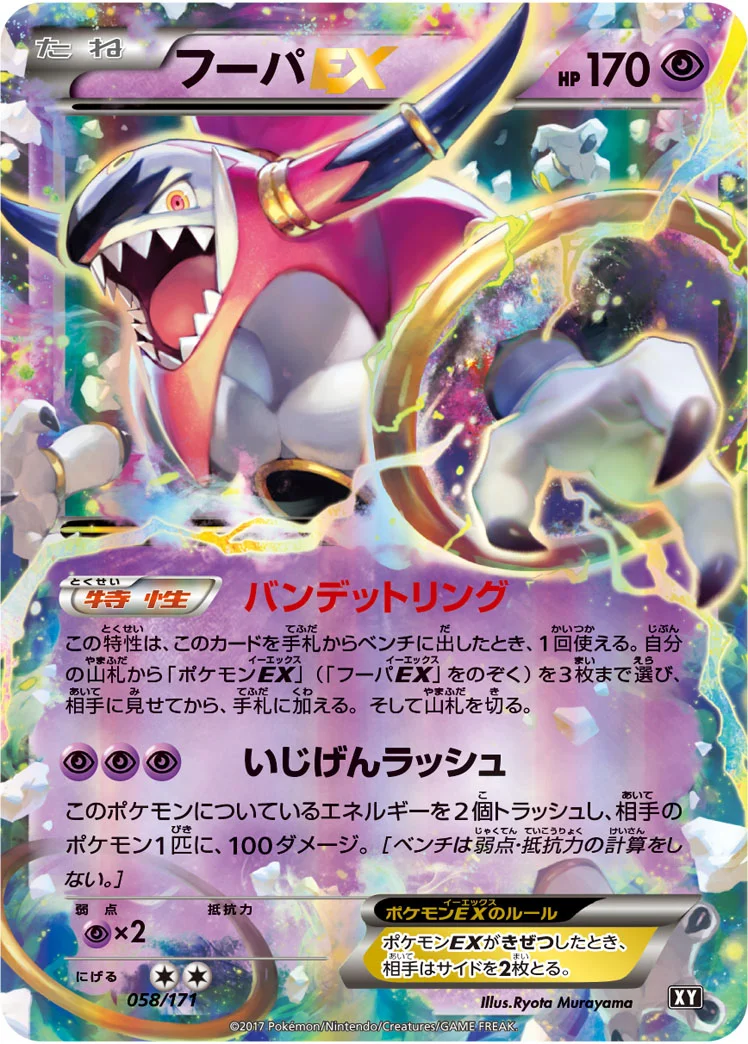 フーパEX (XY 058/171)