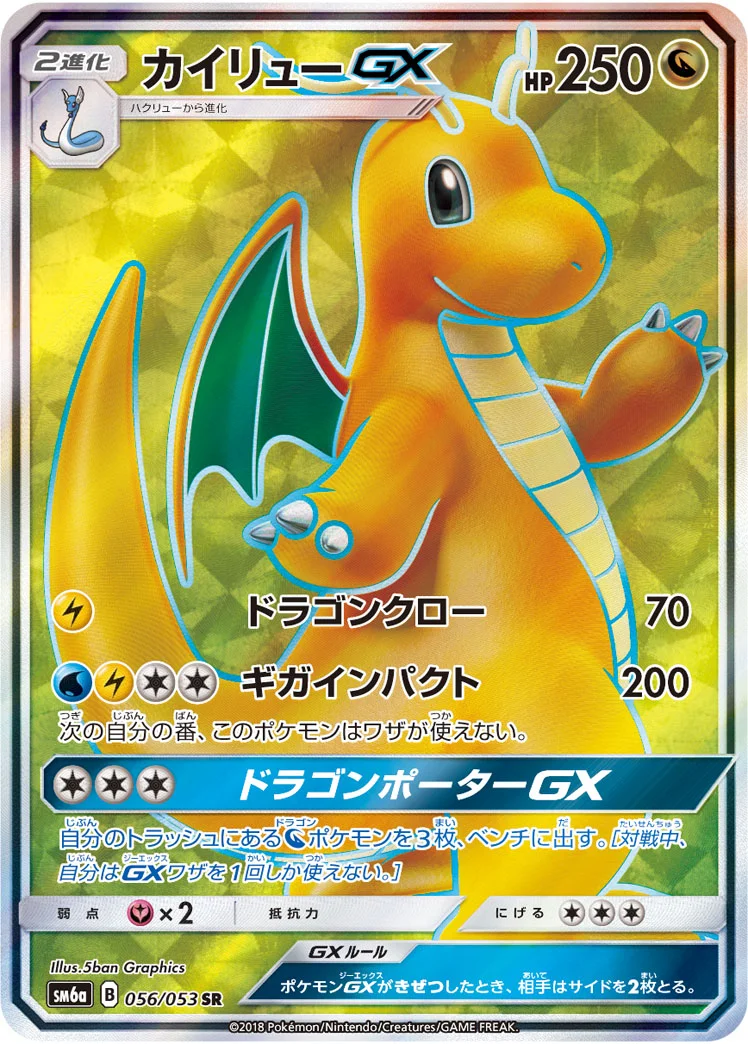 カイリューGX (SM6a 056/053)