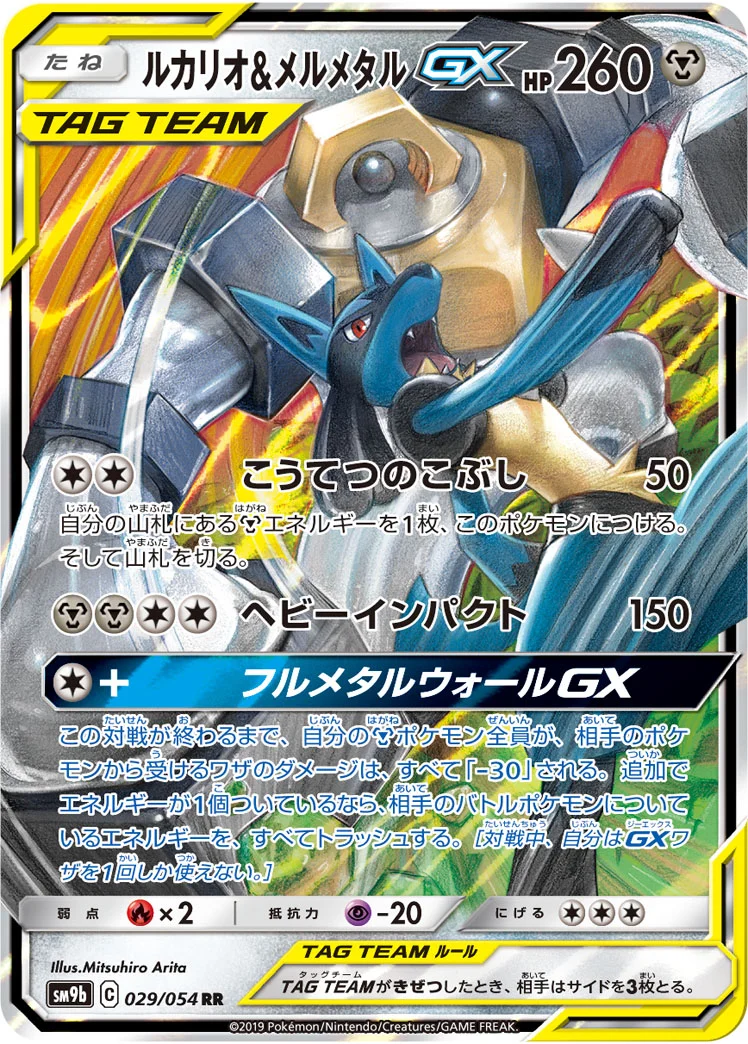 ルカリオ&メルメタルGX (SM9b 029/054)