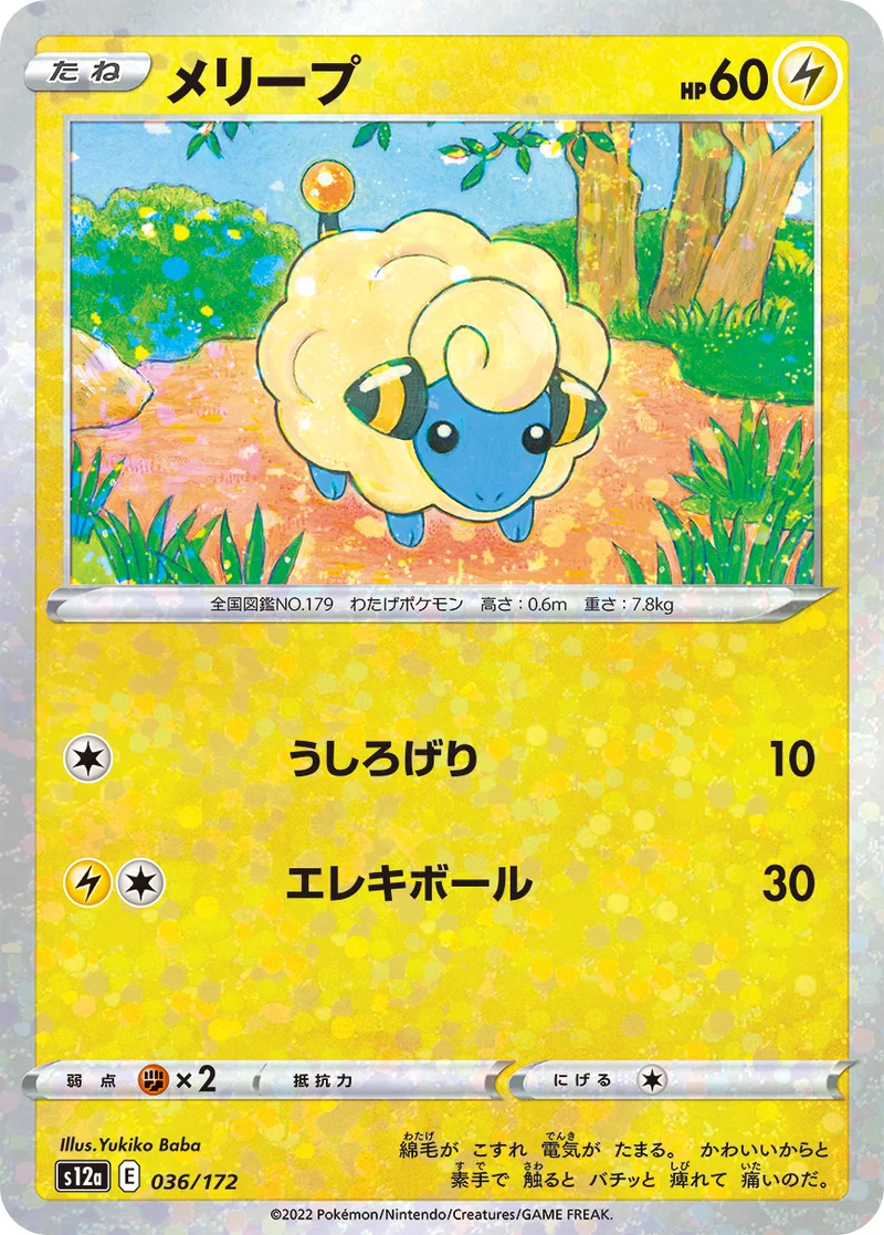 メリープ (S12a 036/172)