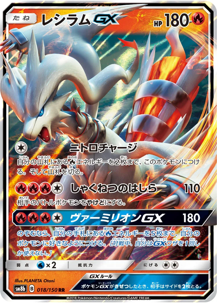レシラムGX (SM8b 018/150)