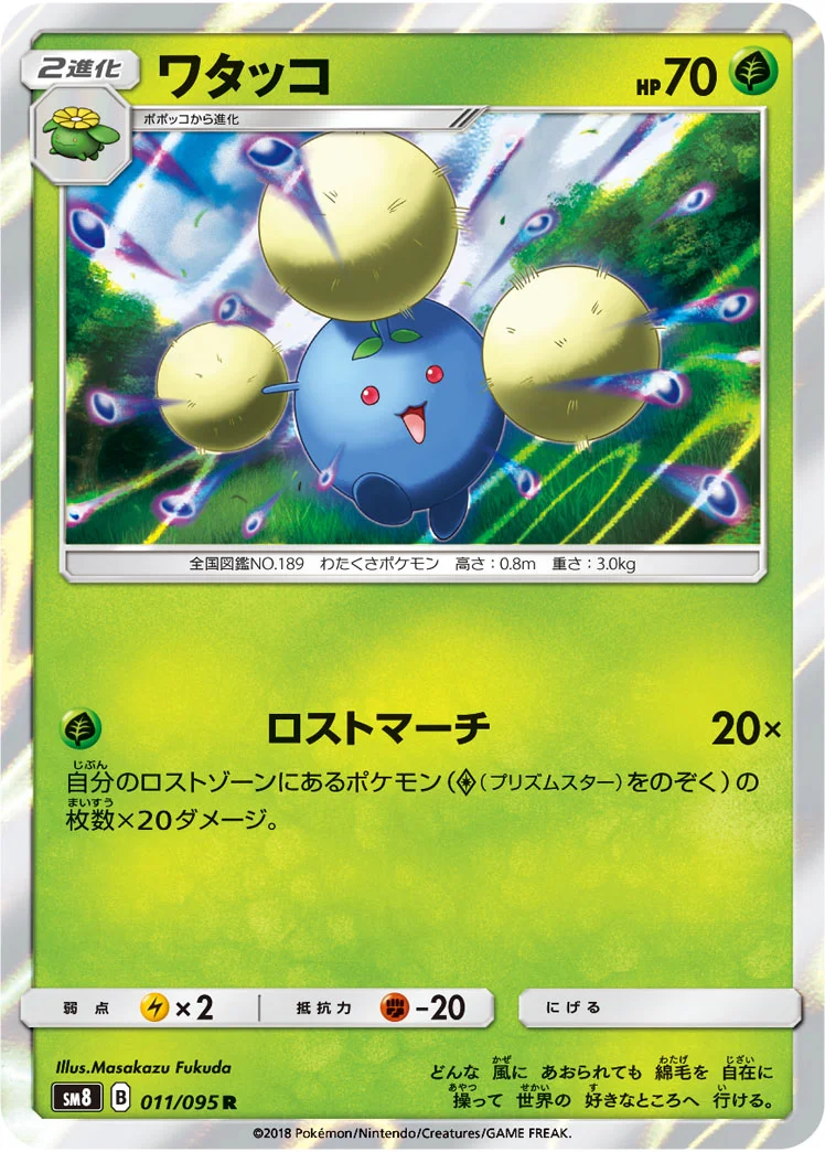 ワタッコ (SM8 011/095)