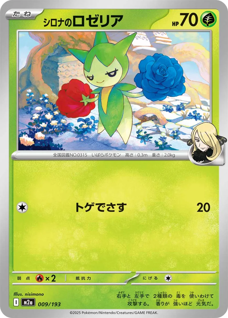 シロナのロゼリア (M2a 009/193)
