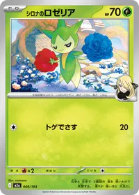 シロナのロゼリア (M2a 009/193)