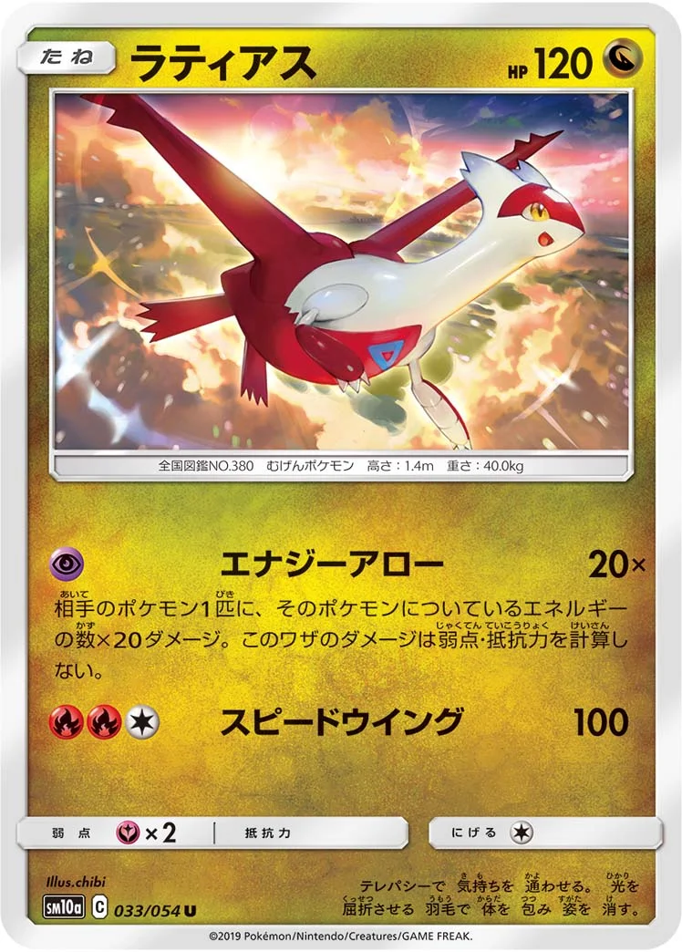 ラティアス (SM10a 033/054)
