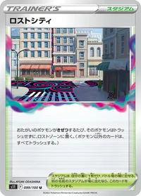 ロストシティ (S11 099/100) - U