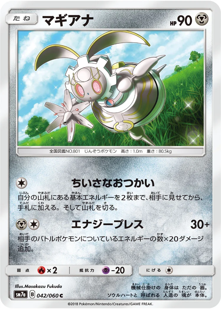 マギアナ (SM7a 042/060)