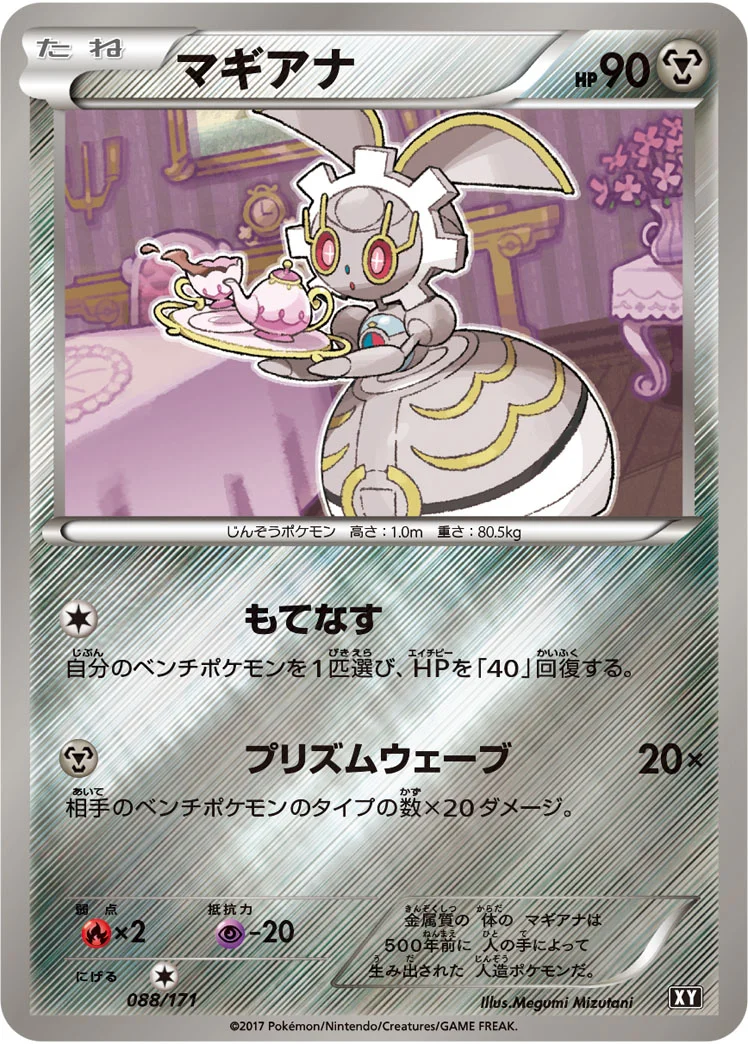 マギアナ (XY 088/171)