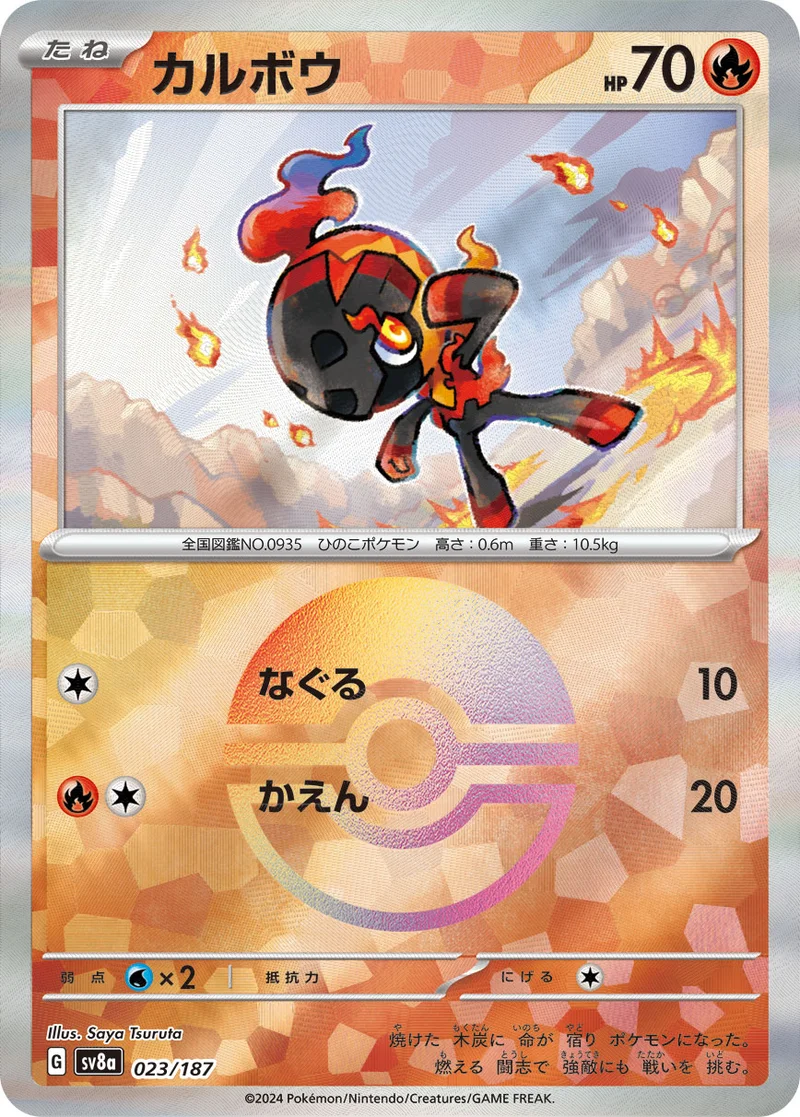 カルボウ (SV8a 023/187)
