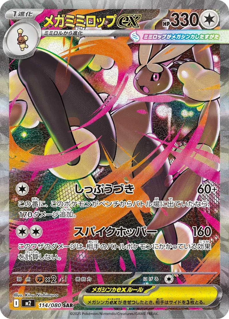 メガミミロップex (M2 114/080)