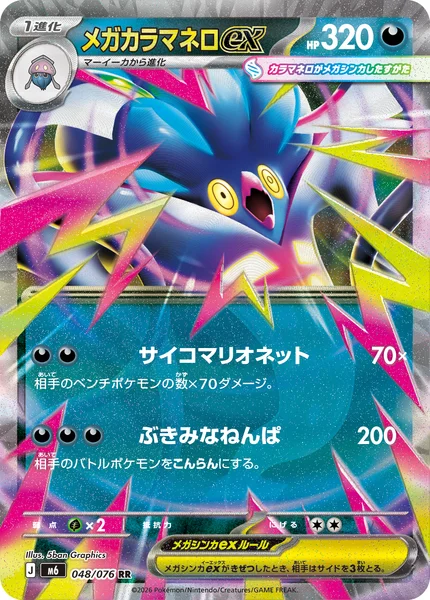 メガカラマネロex (M6 048/076)