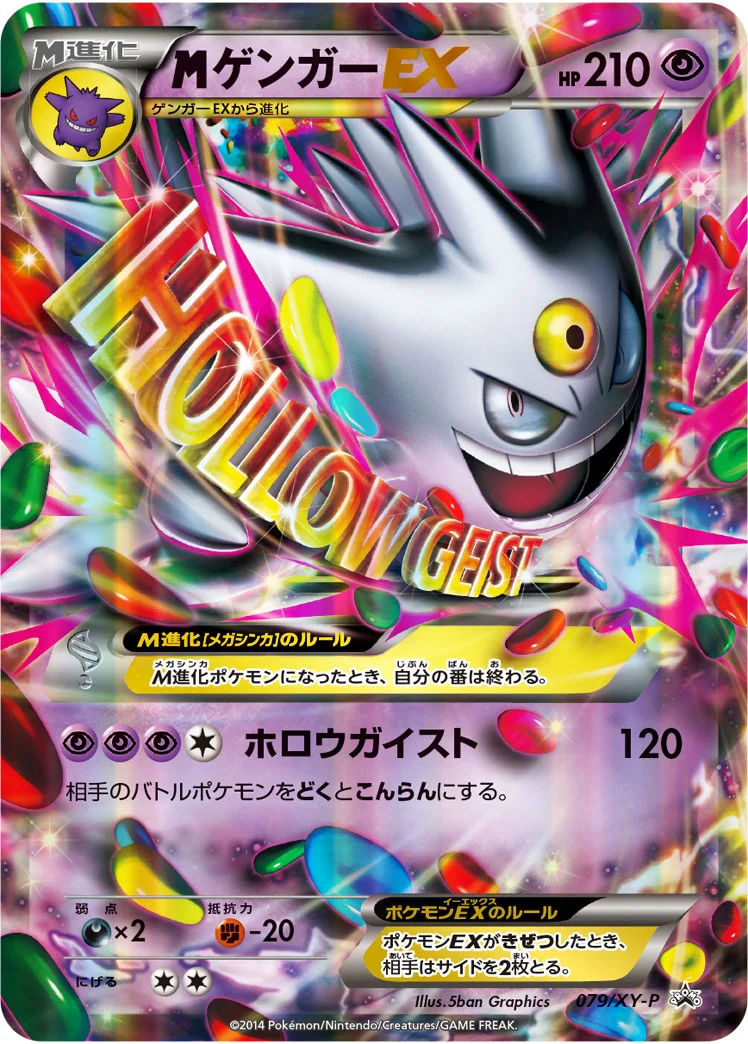 MゲンガーEX (XYP 079/XY-P)