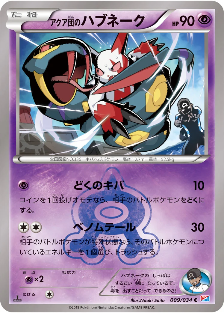 アクア団のハブネーク (CP1 009/034)