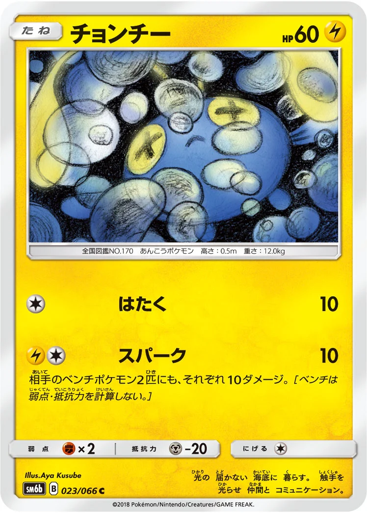 チョンチー (SM6b 023/066)