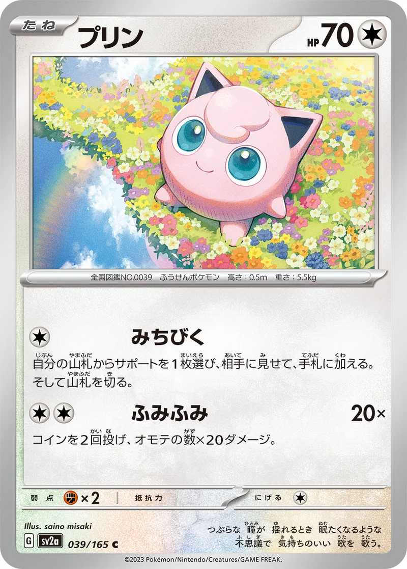 プリン (SV2a 039/165)