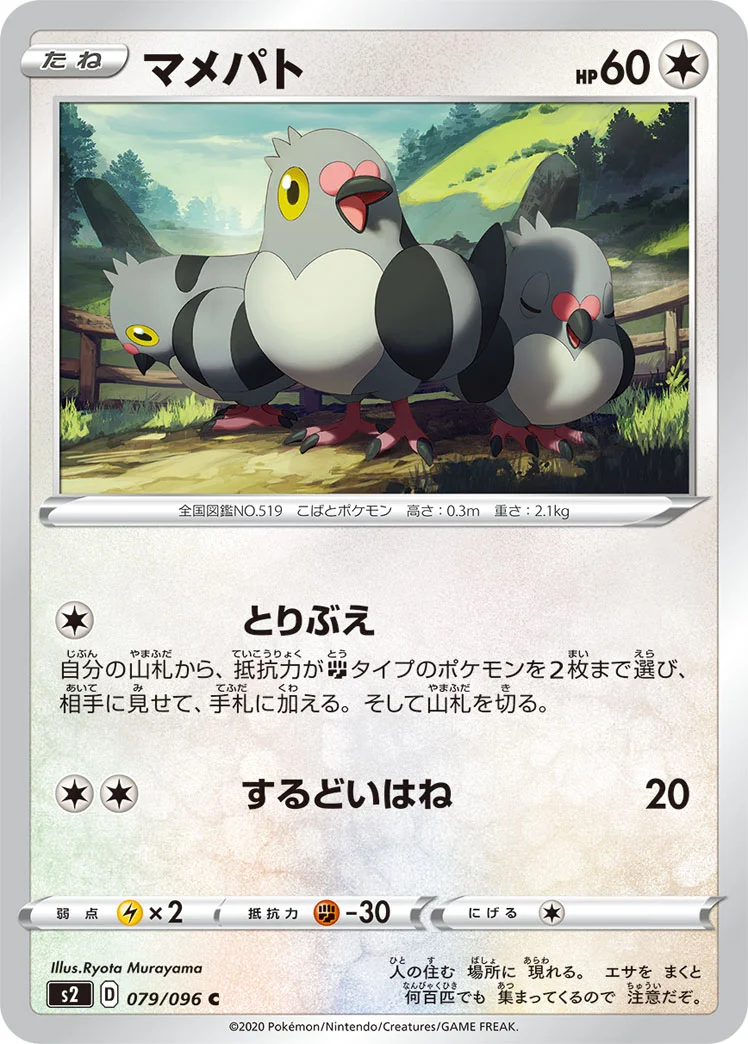 マメパト (S2 079/096)