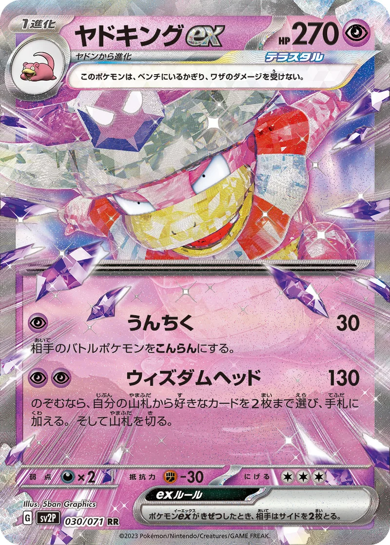 ヤドキングex (SV2P 030/071)