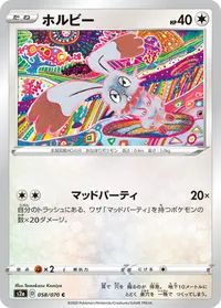 ホルビー (S2a 058/070) - C