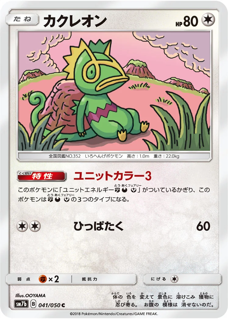 カクレオン (SM7b 041/050)