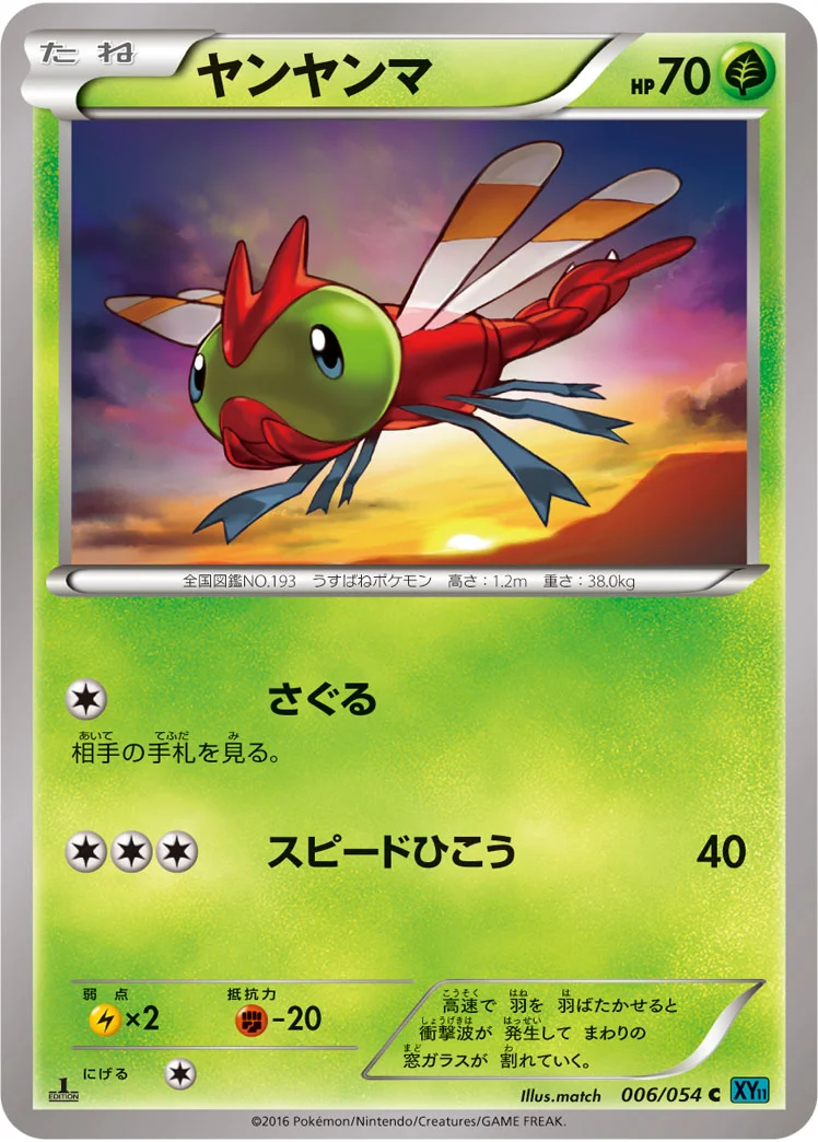 ヤンヤンマ (XY11-Br 006/054)