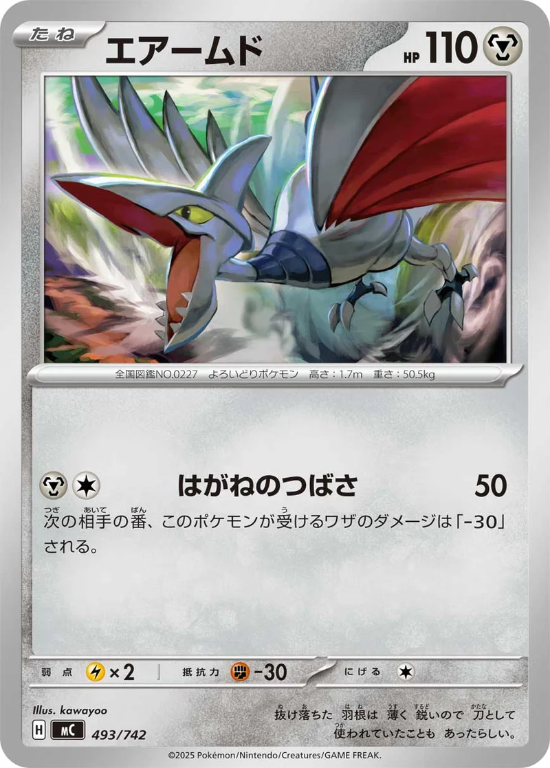 エアームド (MC 493/742)