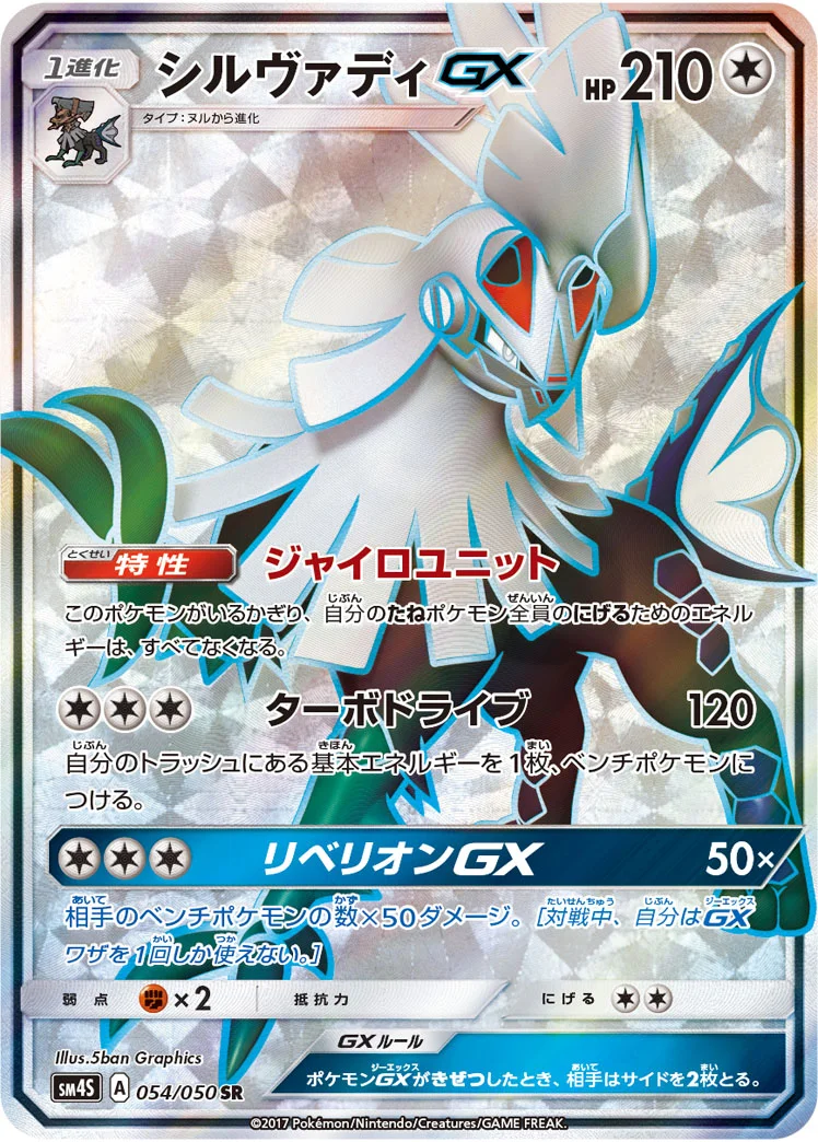 シルヴァディGX (SM4S 054/050)