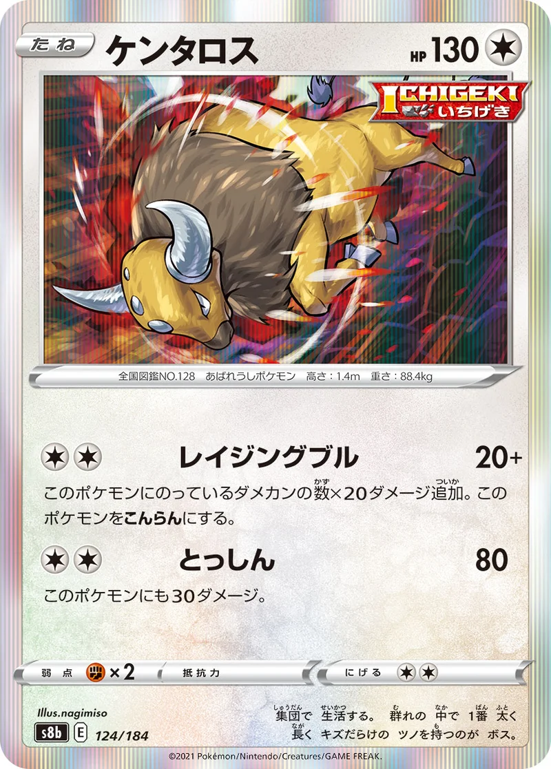 ケンタロス (S8b 124/184)