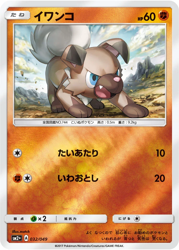 イワンコ (SM2p 032/049)