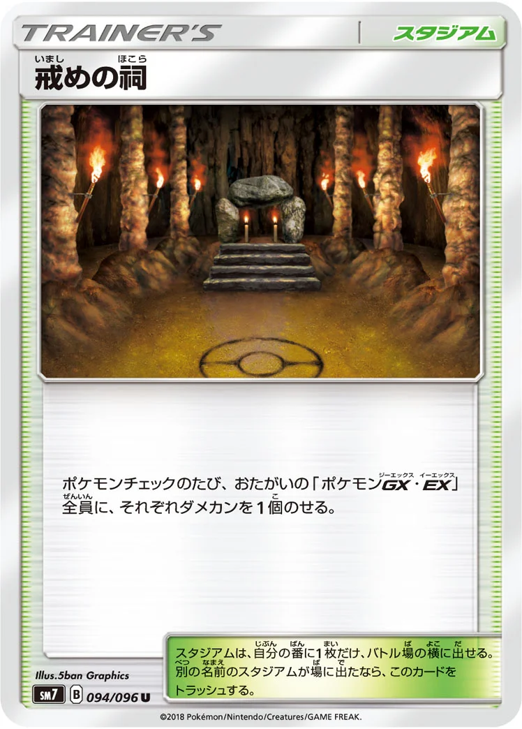 戒めの祠 (SM7 094/096)