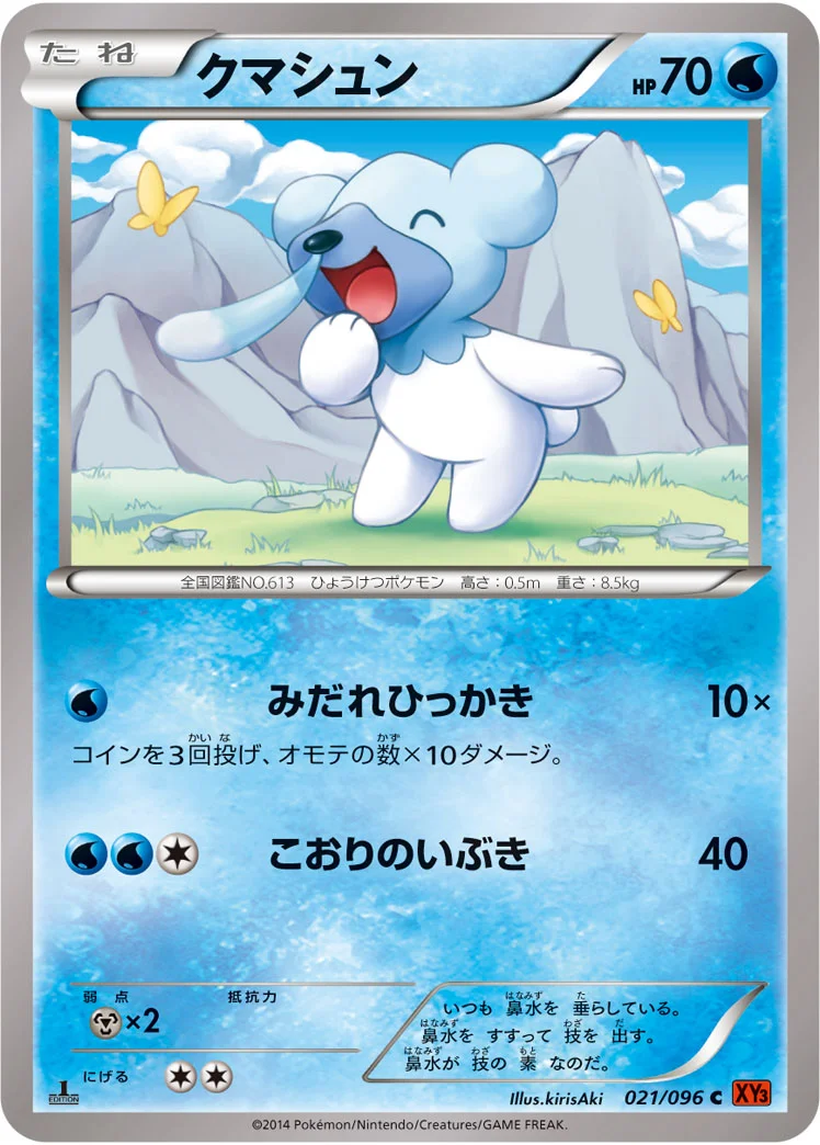 クマシュン (XY3 021/096)
