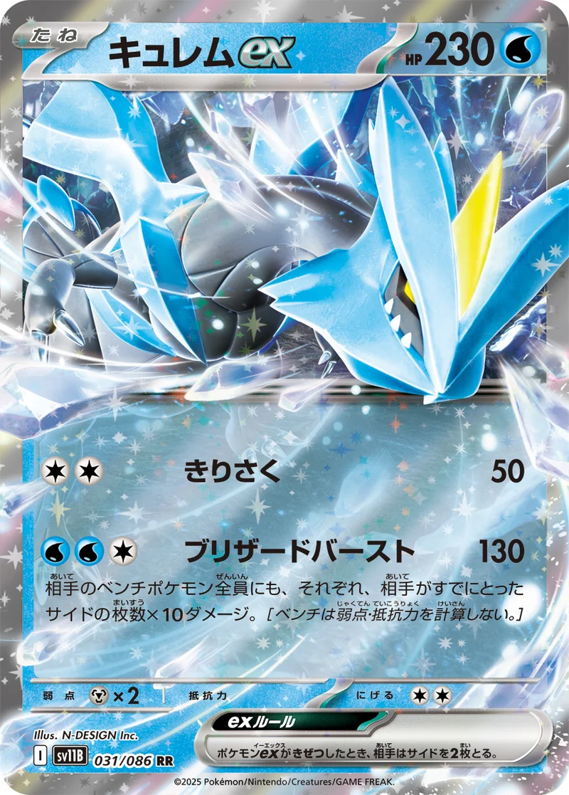 キュレムex (SV11B 031/086)