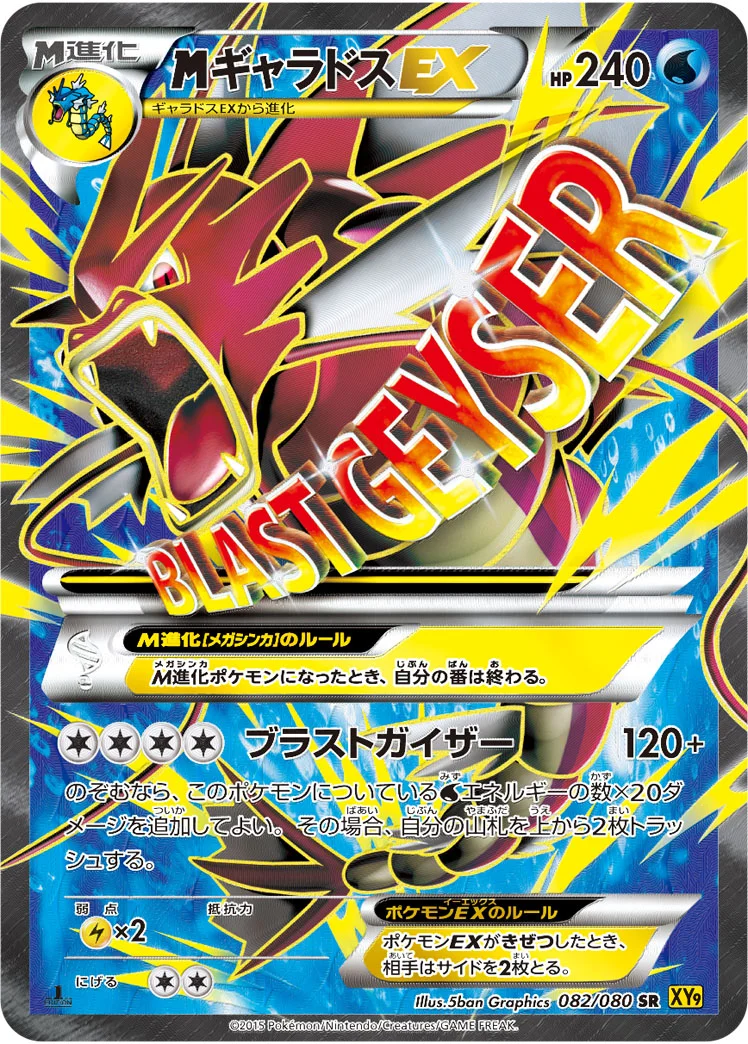 MギャラドスEX (XY9-B 082/080)