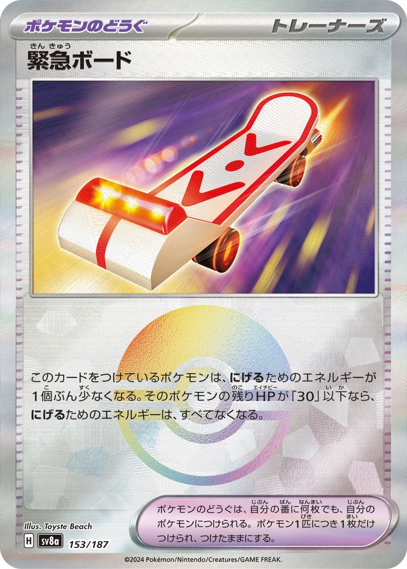 緊急ボード (SV8a 153/187)