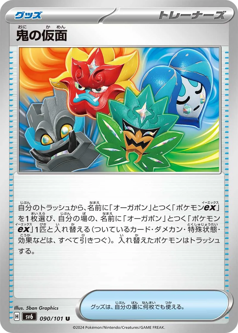 鬼の仮面 (SV6 090/101)