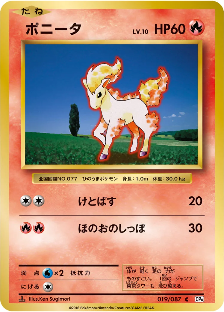 ポニータ (CP6 019/087)