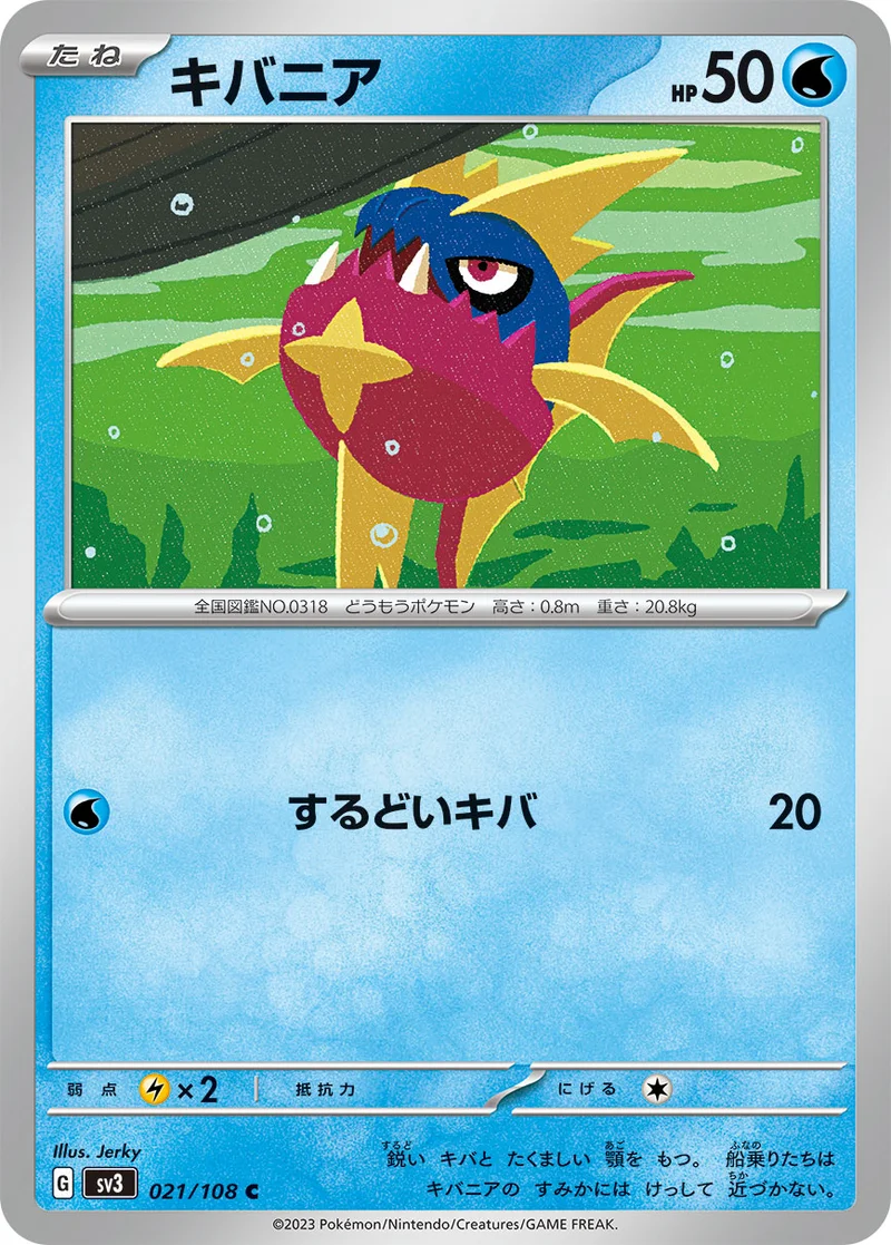 キバニア (SV3 021/108)