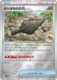 古びたはねの化石 (SV11W 081/086) - ミラー