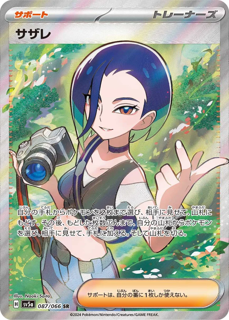 サザレ (SV5a 087/066)